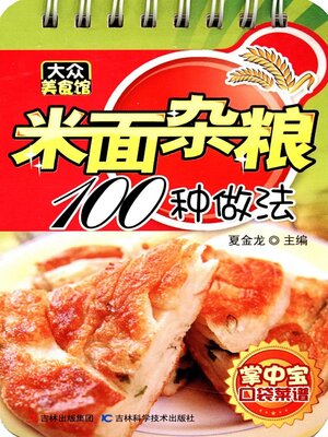 cover image of 米面杂粮100种做法